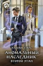 Книга Аномальный наследник. Второй этап