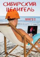 Книга Сибирский целитель 2 (СИ)