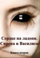 Книга Сирена и Василиск (СИ)