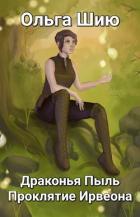 Книга Драконья Пыль. Проклятие Ирвеона (СИ)