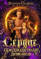 Книга Сердце предводителя демонов