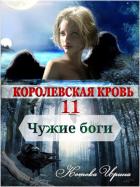 Книга Королевская кровь. Чужие боги