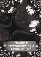 Книга Брошенный (СИ)