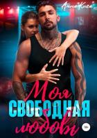 Книга Моя свободная любовь (СИ)
