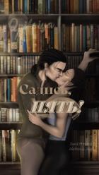 Книга Садись, пять! (СИ)