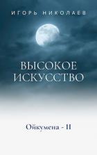 Книга Высокое Искусство (СИ)