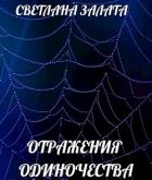 Книга Отражения одиночества (СИ)