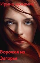 Книга Ворожея из Загорья (СИ)