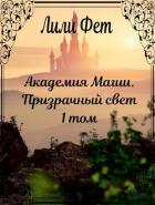 Книга Призрачный свет (СИ)