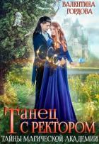 Книга Танец с ректором. Тайны магической академии