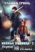 Книга Вереск на камнях (СИ)