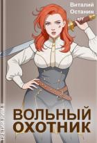 Книга Вольный охотник (СИ)