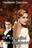 Книга От судьбы не сбежать. Бонус (СИ)