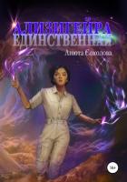 Книга Ализигейра: Единственная