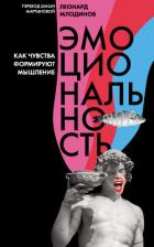 Книга Эмоциональность. Как чувства формируют мышление