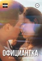 Книга Официантка (СИ)