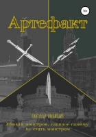 Книга Артефакт (СИ)