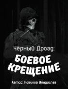 Книга Чёрный дрозд: Боевое крещение (СИ)