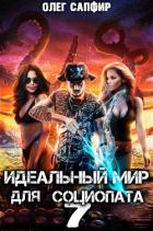 Книга Идеальный мир для Социопата 7 (СИ)