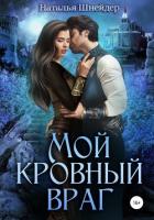 Книга Мой кровный враг