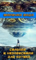 Книга Сильная и независимая для котика (СИ)
