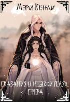Книга Сказания о Небожителях: Сфера (СИ)
