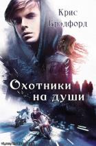Книга Охотники на души (ЛП)