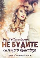 Книга Не будите спящего красавца