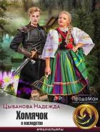 Книга Хомячок в наследство (СИ)