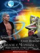 Книга Белое с Черным - идеальное сочетание, или на все про все 7 дней! (СИ)