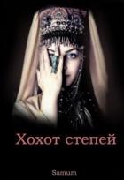 Книга Хохот степей (СИ)
