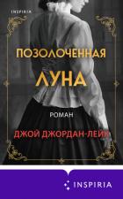 Книга Позолоченная луна