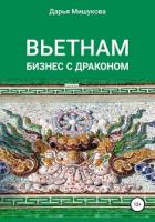 Книга Вьетнам. Бизнес с драконом