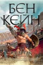 Книга Спартак. Гладиатор