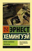 Книга Пятая колонна. Рассказы