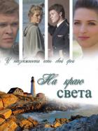 Книга На краю света (СИ)