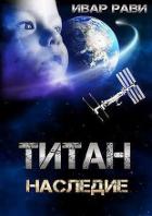 Книга Наследие (СИ)