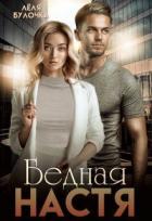 Книга Бедная Настя (СИ)