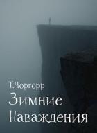 Книга Зимние наваждения (СИ)