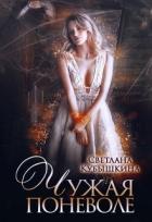 Книга Чужая поневоле (СИ)