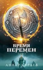 Книга Время Перемен (СИ)
