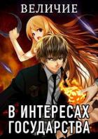Книга Величие (СИ)