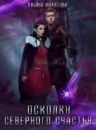 Книга Осколки Северного Счастья (СИ)
