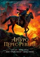 Книга Гусар. Тень орла. Мыс Трафальгар. День гнева