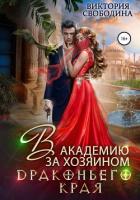 Книга В академию за хозяином Драконьего Края