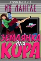 Книга Землянка для Кора (ЛП)