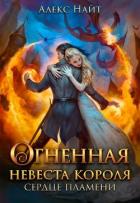 Книга Огненная невеста короля. Сердце Пламени. Часть 1 (СИ)