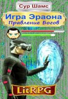 Книга Правление Богов (СИ)