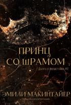 Книга Принц со шрамом (ЛП)