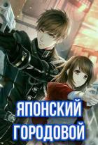 Книга Японский городовой (СИ)